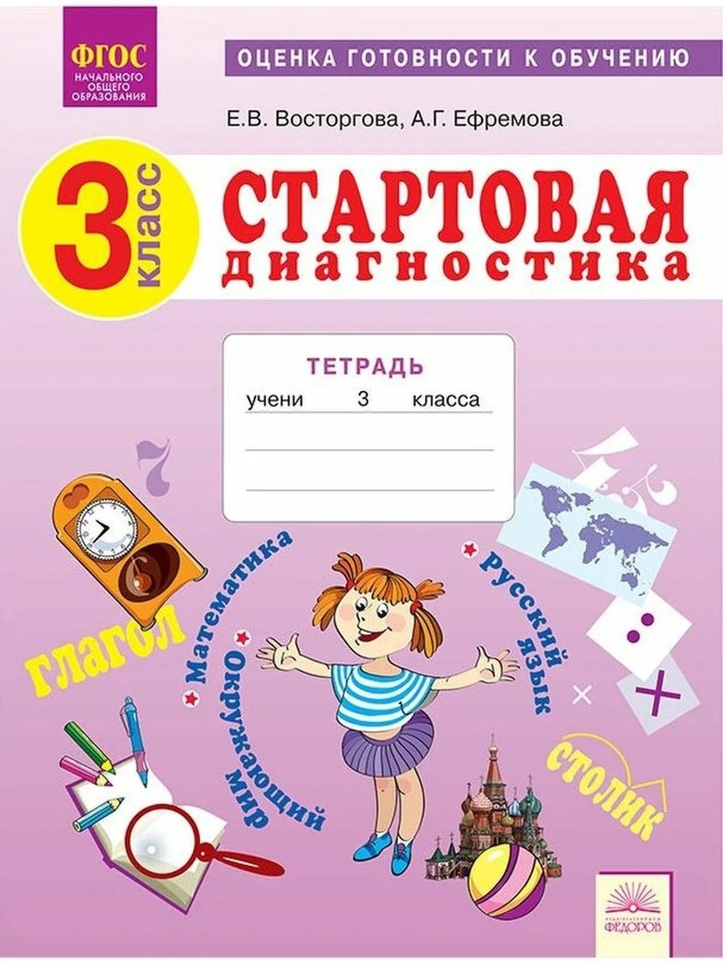 Стартовая диагностика. 3 класс. Оценка готовности к обучению: Русский язык. Математика. Окружающий мир. Рабочая тетрадь 
Стартовая диагностика. 3 класс. Оценка готовности к обучению: Русский язык. Математика. Окружающий мир. Рабочая тетрадь