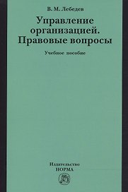 Управление организацией. Правовые вопросы