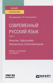 Современный русский язык. В 3 томах. Том 1. Фонетика. Орфография. Лексикология. Учебник и практикум для вузов.