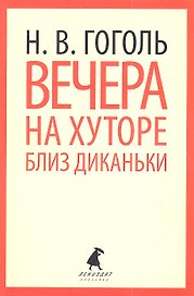 Вечера на хуторе близ Диканьки : Повести.
