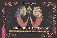 Женское и мужское. Магическое руководство к божественному единению (брошюра)