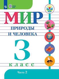 Мир природы и человека. 3 кл.Учебник. В 2-х ч. Ч.2 /обуч. с интеллект. нарушен/ (ФГОС ОВЗ)