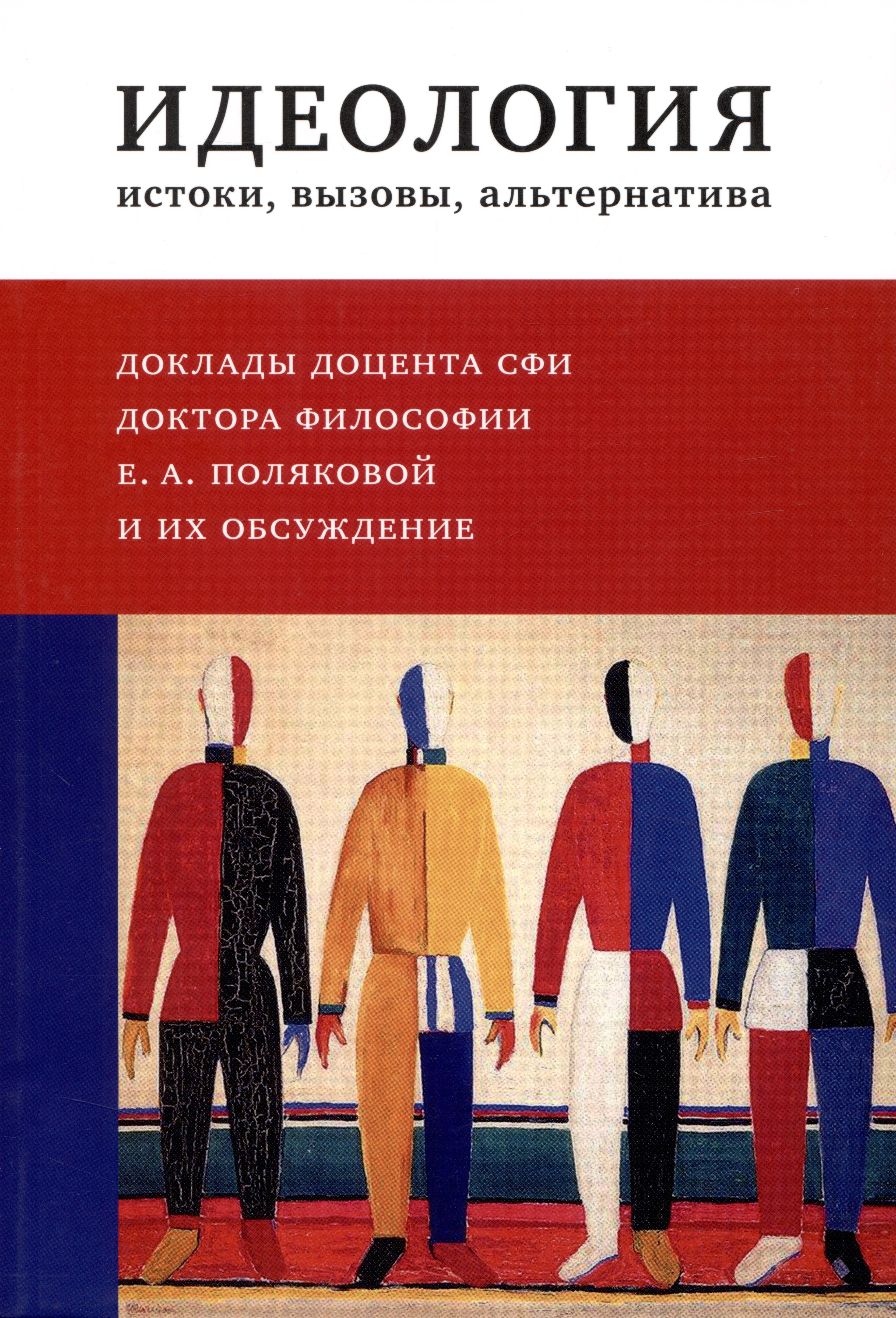 Идеология : истоки, вызовы, альтернатива : Доклады доцента СФИ доктора философии Е.А. Поляковой и их обсуждение
Идеология : истоки, вызовы, альтернатива : Доклады доцента СФИ доктора философии Е.А. Поляковой и их обсуждение