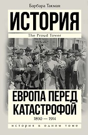 История(в одном томе) Такман! Европа перед катастрофой. 1890-1914