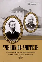 Ученик об учителе: И.М. Гревс и его научная биография академика В.Г. Васильевского