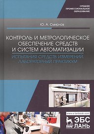 Контроль и метрологическое обеспечение средств и систем автоматизации. Испытания средств измерений. Лабораторный практикум. Учебное пособие