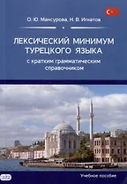 Лексический минимум турецкого языка с кратким грамматическим справочником. Более 5500 слов