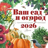 Календарь Ваш сад и огород 2026 год