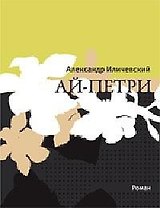 Ай-Петри