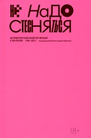 Не надо стесняться. История постсоветской поп-музыки в 169 песнях (1991-2021)