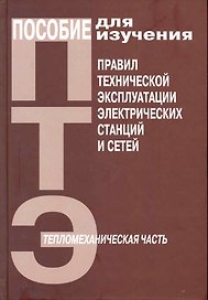 Пособие для изучения "Правил технической эксплуатации электрических сетей" (тепломеханическая часть) / ( (Энас)