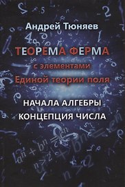 Теорема Ферма с элементами Единой теории поля. Начала алгебры. Концепция числа