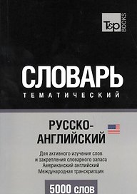 Словарь тематический Русско-англ. Междун.транскр. (амер. англ.) (5 тыс.слов) (м)