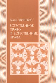 Естественное право и естественные права