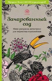 Зачарованный сад: мини-раскраска-антистресс для творчества и вдохновения