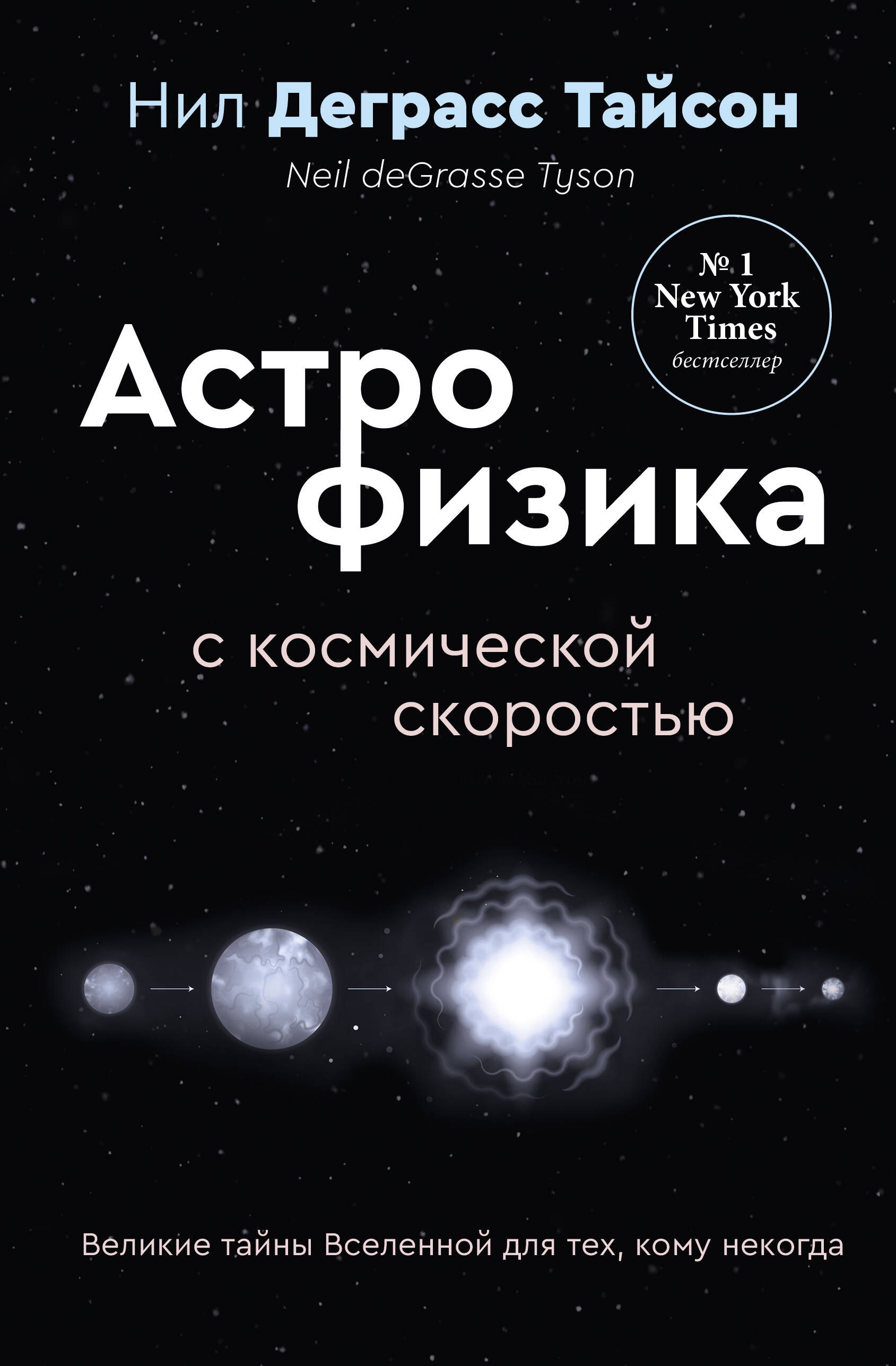 Великие тайны Вселенной для тех, кому некогда, или Астрофизика с космической скоростью
Великие тайны Вселенной для тех, кому некогда, или Астрофизика с космической скоростью