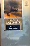 Капитан Невельской (Книга на все времена). Задорнов Н. (АСТ)