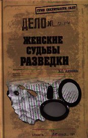 Женские судьбы разведки