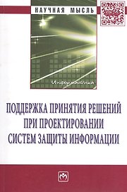 Поддержка принятия решений при проектировании систем защиты информации: Монография