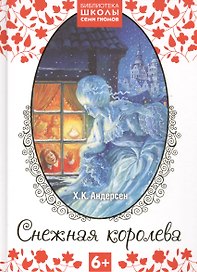 Снежная королева