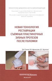 Новая технология реставрации съемных пластиночных зубных протезов после поломки: Учебное пособие