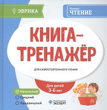Книга-тренажер для самостоятельного чтения Ур. Нач. (3-6л.) (Эврика)