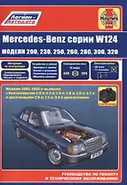 Mercedes-Benz серии W124 модели 200 230 260 280 300 320… 1985-1993 гг. вып. (м)