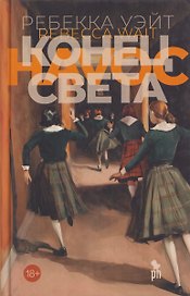 Конец света