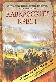 Кавказский крест. Граф Михаил Лорис-Меликов: портрет на фоне документов