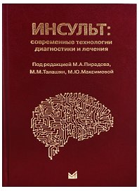 Инсульт: современные технологии диагностики и лечения