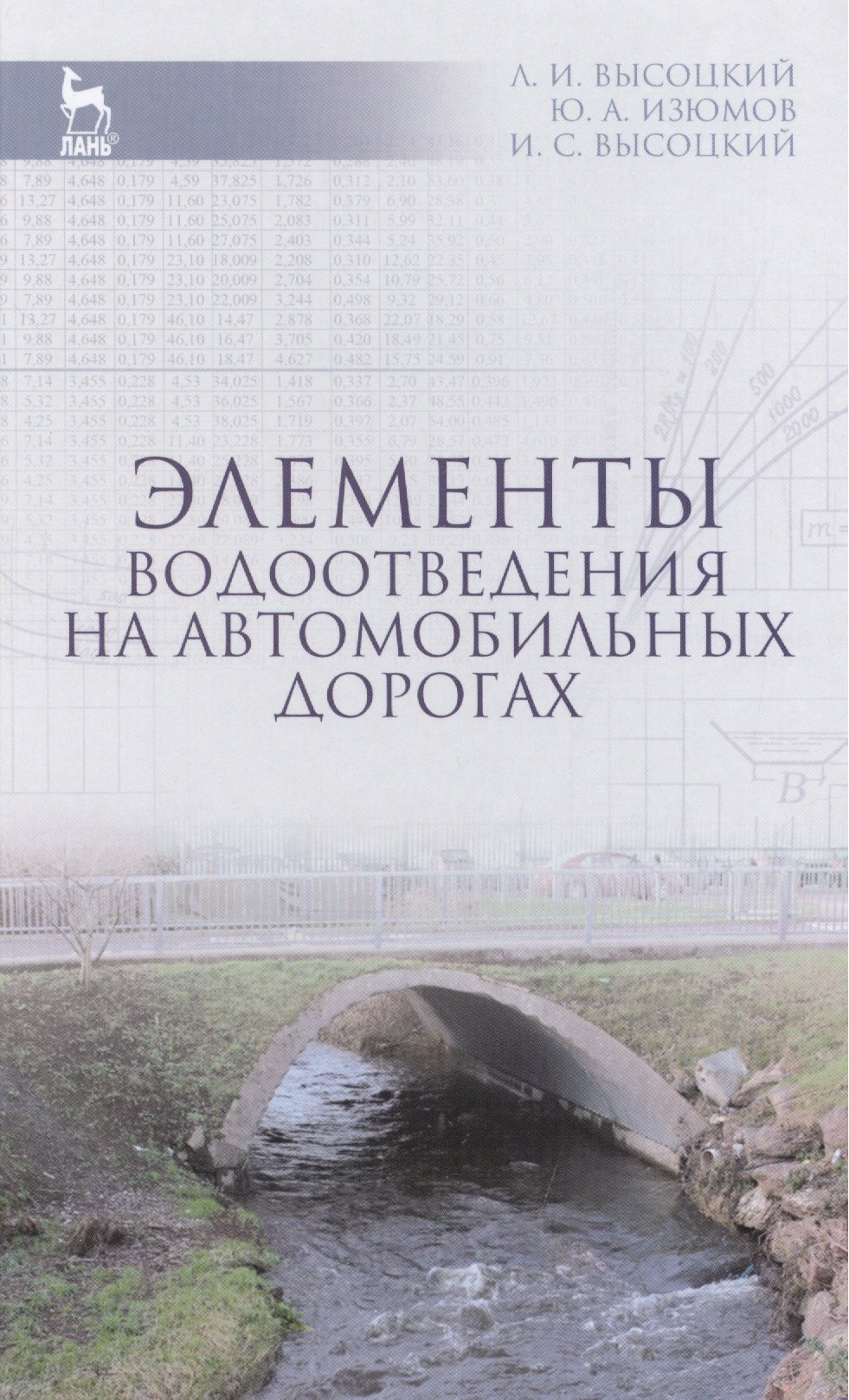 Элементы водоотведения на автомобильных дорогах: Учебное пособие / 2-е изд., испр. и доп.
Элементы водоотведения на автомобильных дорогах: Учебное пособие / 2-е изд., испр. и доп.