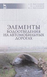 Элементы водоотведения на автомобильных дорогах: Учебное пособие / 2-е изд., испр. и доп.