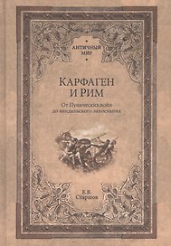Карфаген и Рим. От Пунических войн до вандальского завоевания