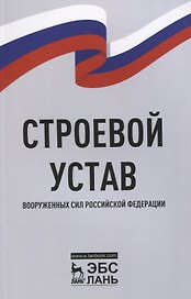 Строевой устав Вооруженных Сил Российской Федерации