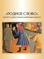 Родное слово. Белорусский и украинский языки в школе