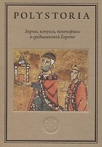 Зодчие, конунги, понтифики в средневековой Европе