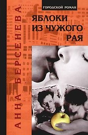 Яблоки из чужого рая