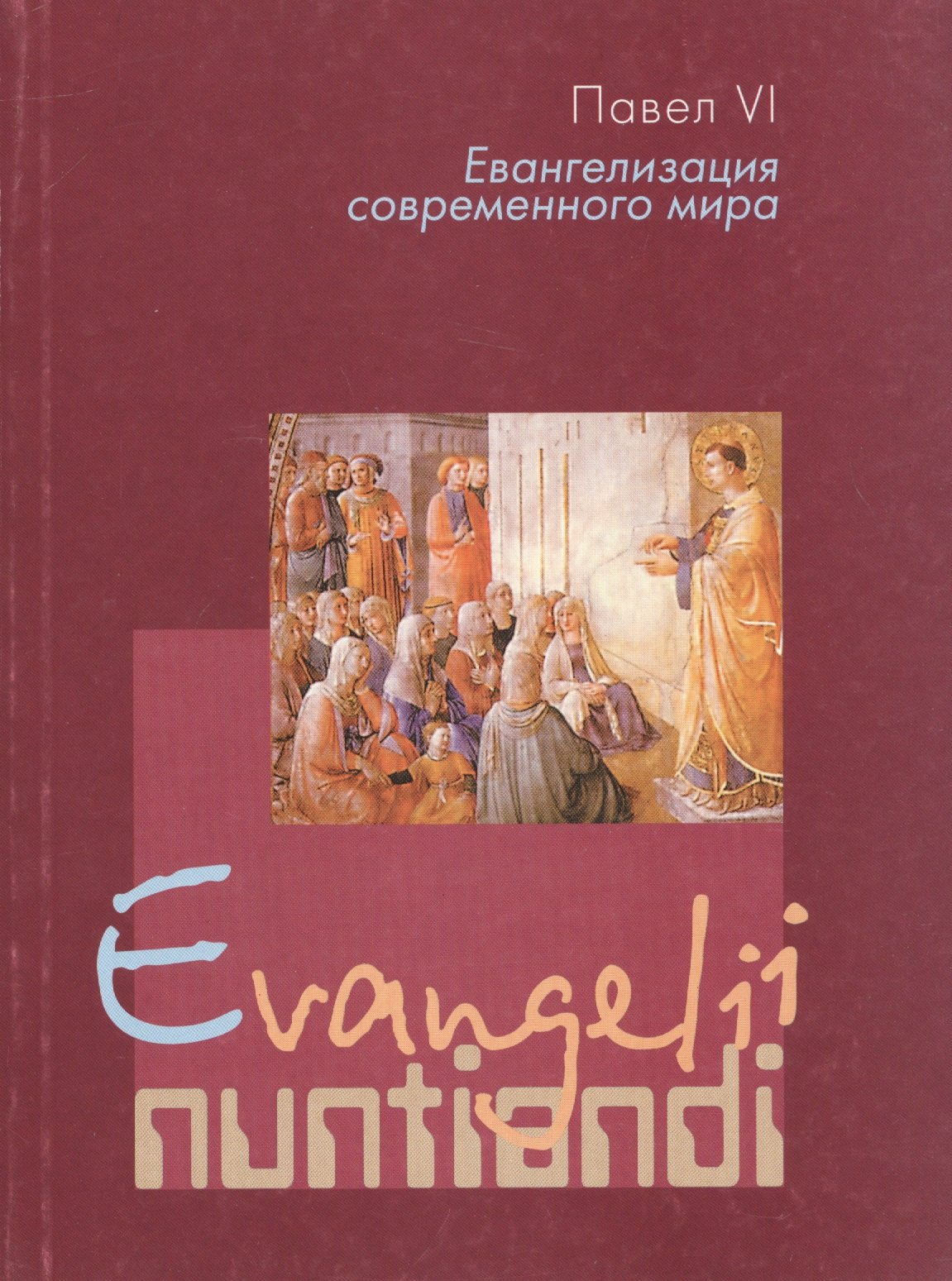 Евангелизация современного мира. Evangelii nuntiandi. Апостольское обращение Его Святейшества Папы Павла VI
Евангелизация современного мира. Evangelii nuntiandi. Апостольское обращение Его Святейшества Папы Павла VI