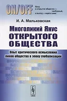 Многоликий Янус открытого общества. Опыт критического осмысления ликов общества в эпоху глобализации