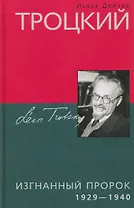 Троцкий. Изгнанный пророк. 1929–1940 гг.