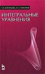 Интегральные уравнения: Учебник. 3-е изд., стер.