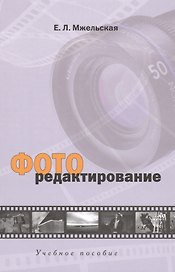 Фоторедактирование: Учебное пособие для студентов вузов