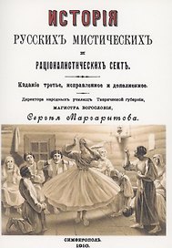 История русских мистических и рационалистических сект