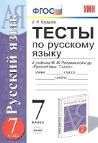 Тесты по русскому языку 7 кл. (к уч. Разумовской) (6 изд) (мУМК) Груздева (ФГОС)
