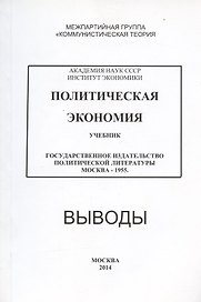 Политическая экономия. Учебник. Государственное издательство политической литературы. Москва - 1955. Выводы