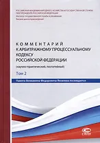 Комментарий к Арбитражному процессуальному кодексу Российской Федерации (научно-практический, постатейный): памяти Вениамина Федоровича Яковлева посвящается: в 2-х томах. Том 2: Разделы II-VII