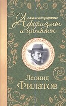 Самые остроумные афоризмы и цитаты