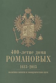 400-летие дома Романовых: политика памяти и монархическая идея. 1613-2013