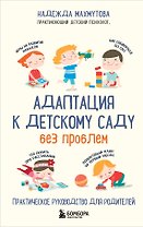 Адаптация к детскому саду без проблем. Практическое руководство для родителей