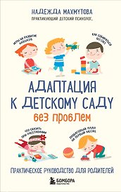 Адаптация к детскому саду без проблем. Практическое руководство для родителей